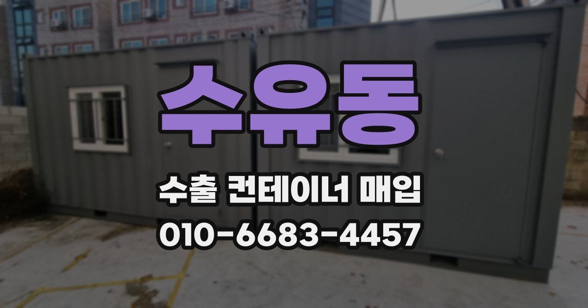수유동 수출 컨테이너 매입