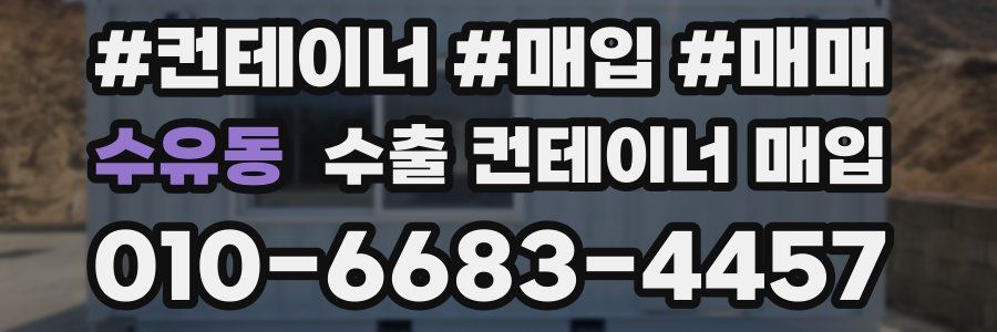 수유동 수출 컨테이너 매입