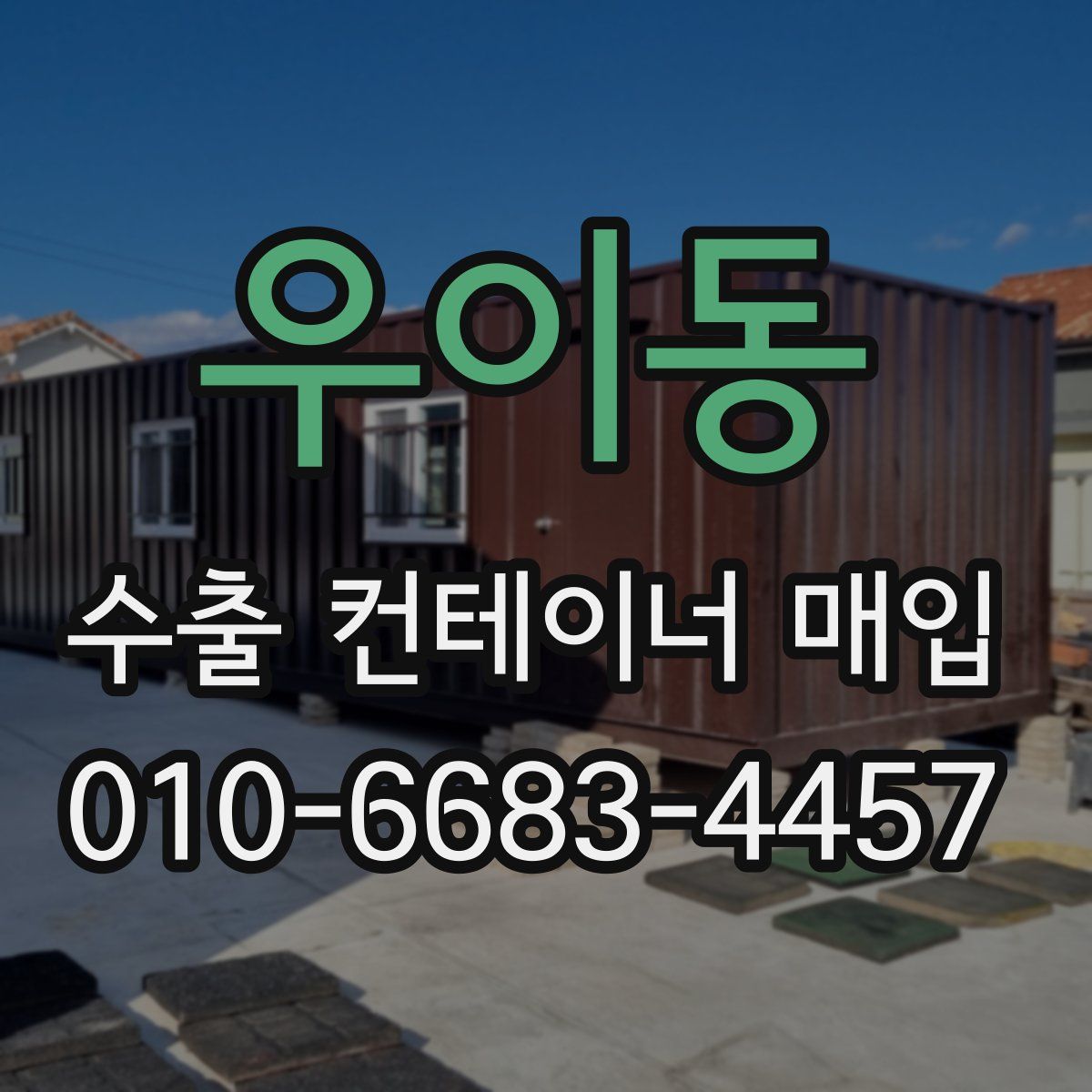 우이동 수출 컨테이너 매입