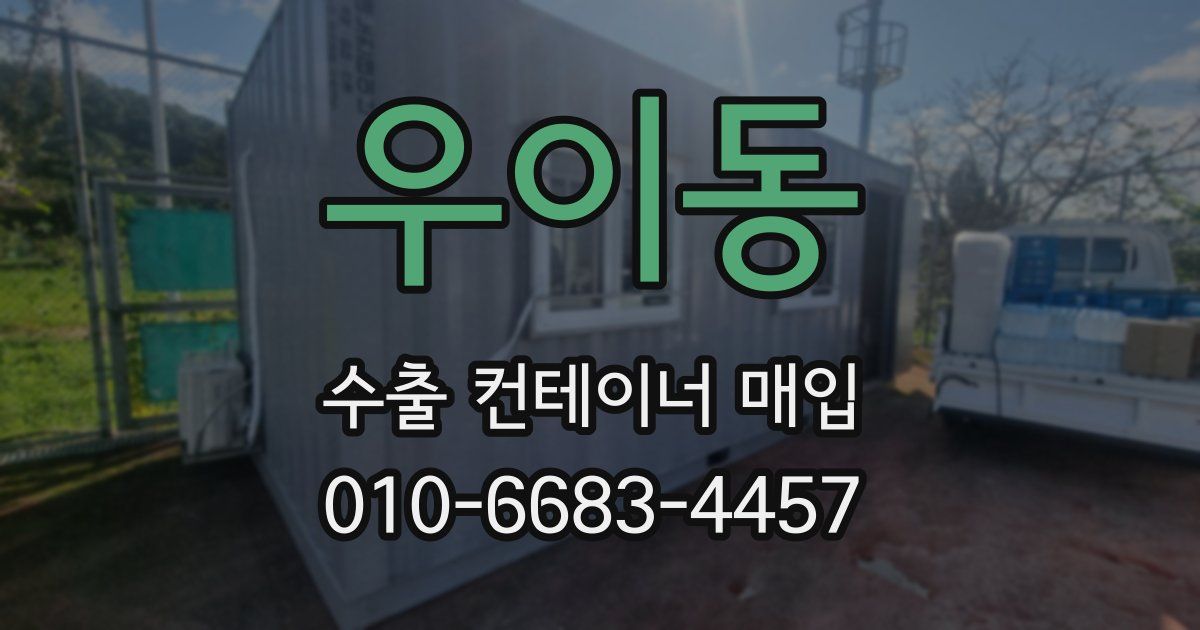 우이동 수출 컨테이너 매입