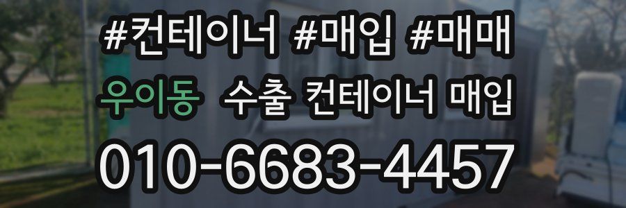 우이동 수출 컨테이너 매입