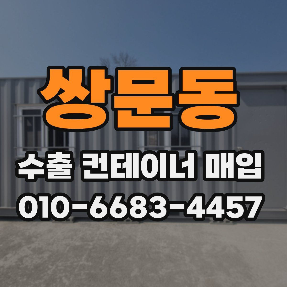 쌍문동 수출 컨테이너 매입