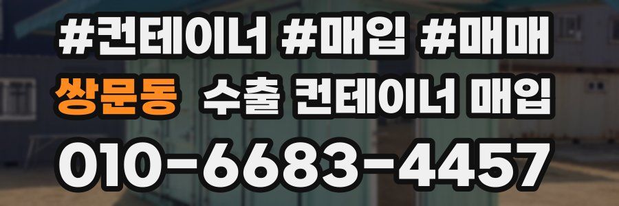 쌍문동 수출 컨테이너 매입