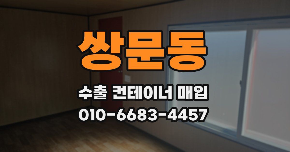 쌍문동 수출 컨테이너 매입