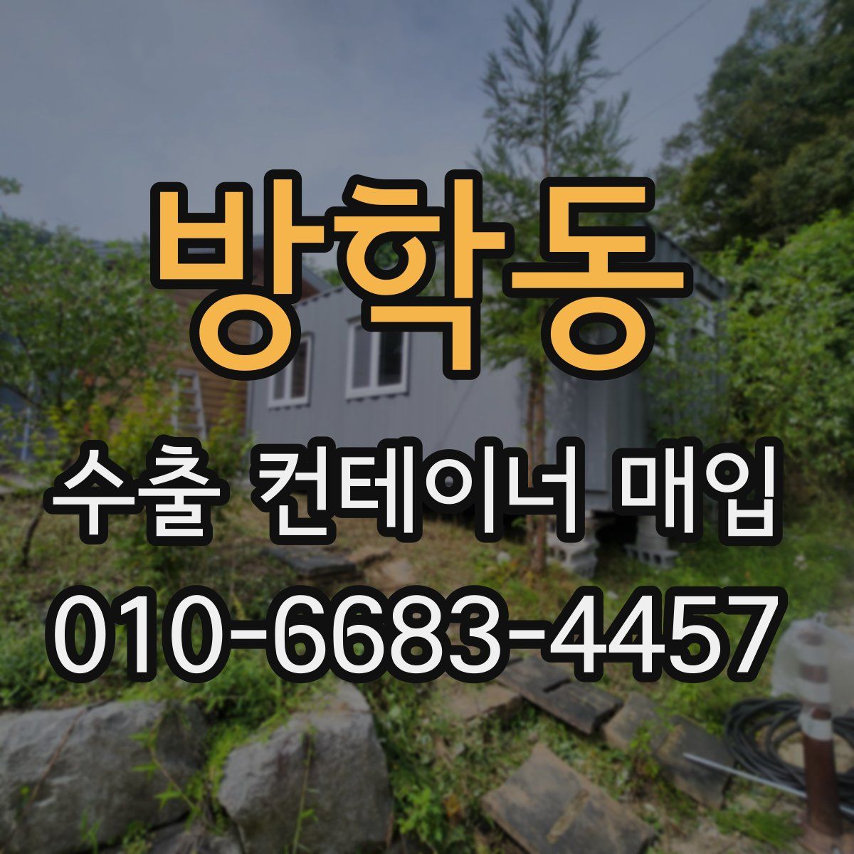 방학동 수출 컨테이너 매입