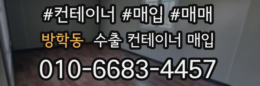 방학동 수출 컨테이너 매입