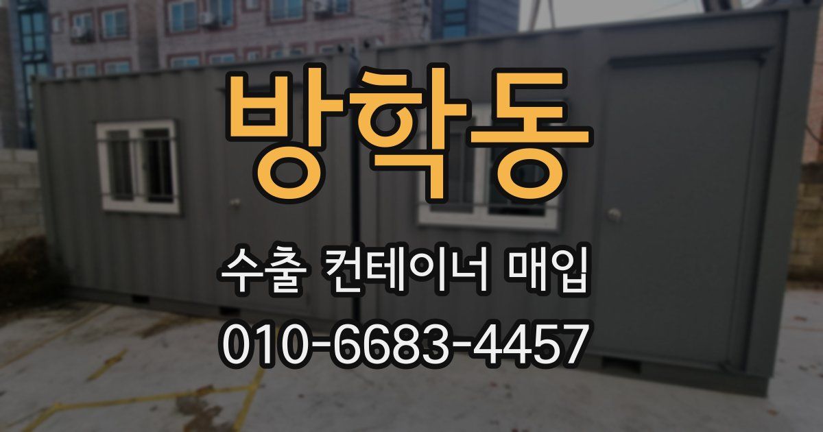 방학동 수출 컨테이너 매입