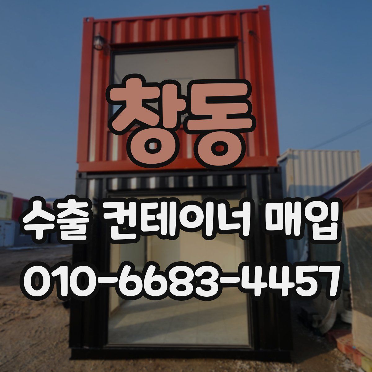 창동 수출 컨테이너 매입