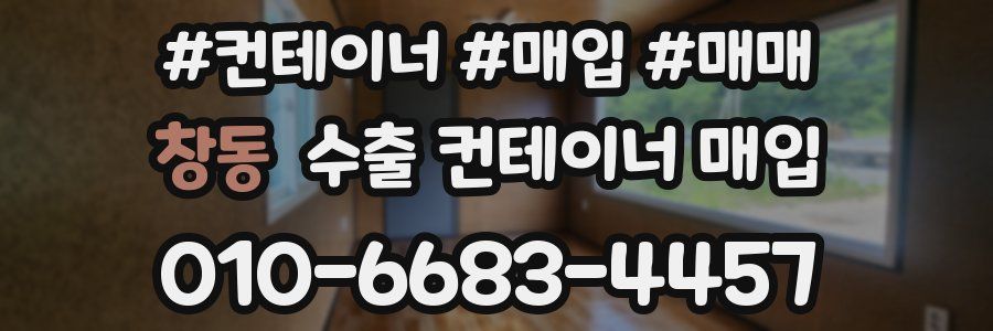 창동 수출 컨테이너 매입