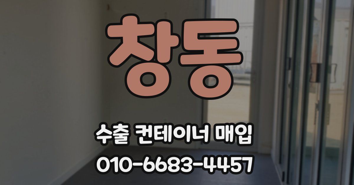 창동 수출 컨테이너 매입