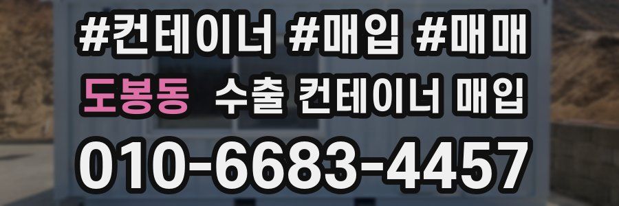 도봉동 수출 컨테이너 매입