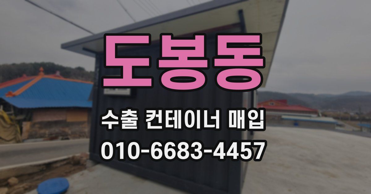 도봉동 수출 컨테이너 매입