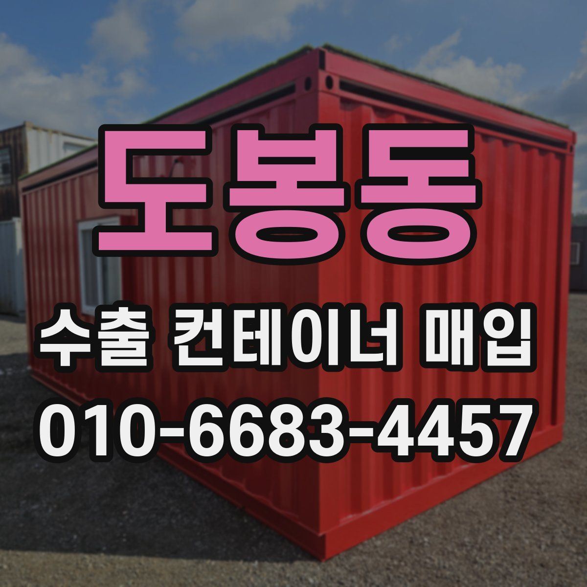 도봉동 수출 컨테이너 매입