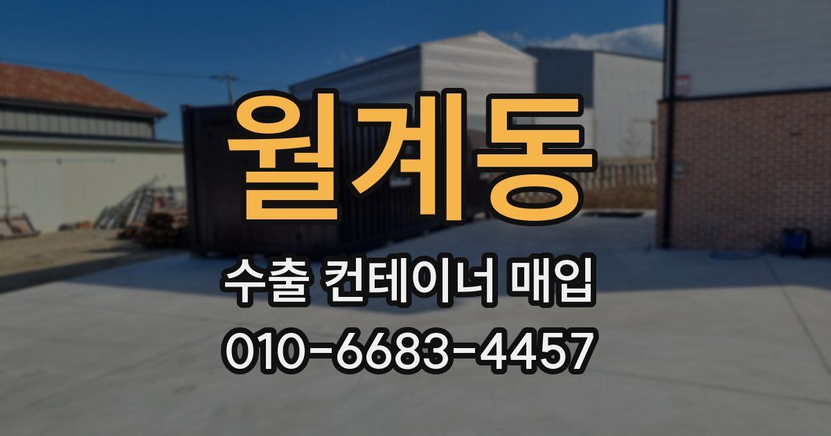 월계동 수출 컨테이너 매입