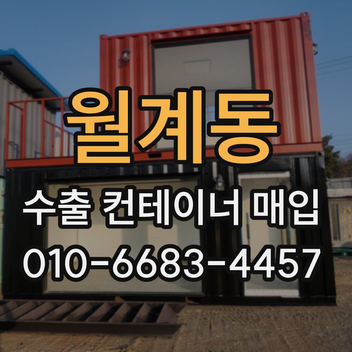 월계동 수출 컨테이너 매입