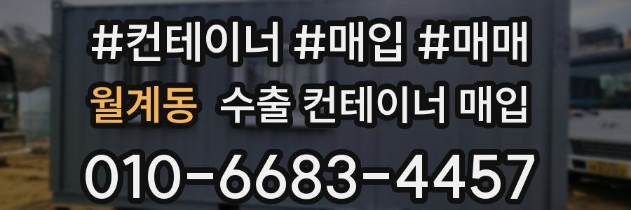 월계동 수출 컨테이너 매입