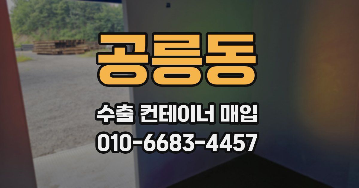 공릉동 수출 컨테이너 매입