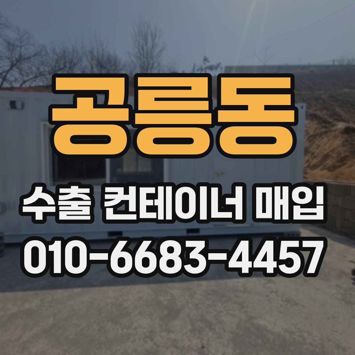공릉동 수출 컨테이너 매입