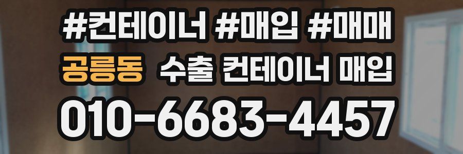 공릉동 수출 컨테이너 매입