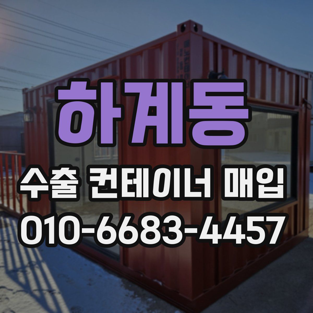 하계동 수출 컨테이너 매입