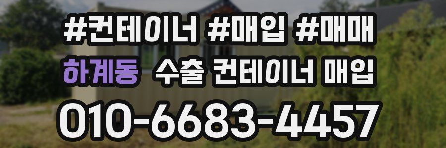 하계동 수출 컨테이너 매입