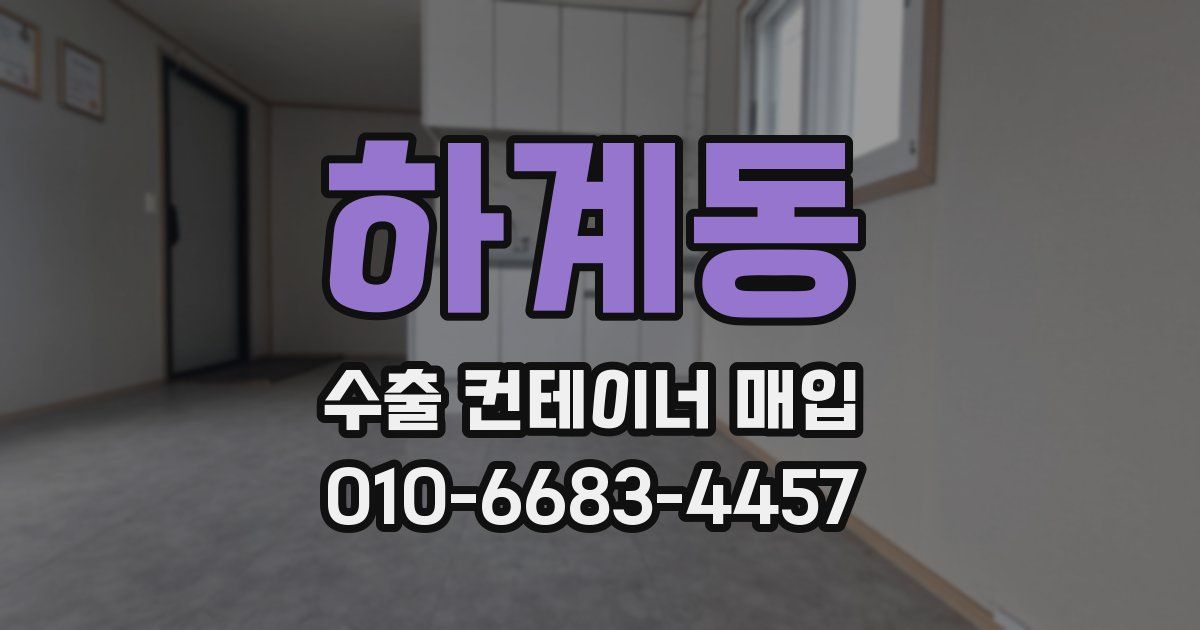 하계동 수출 컨테이너 매입