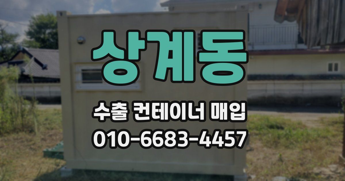 상계동 수출 컨테이너 매입