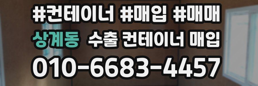 상계동 수출 컨테이너 매입