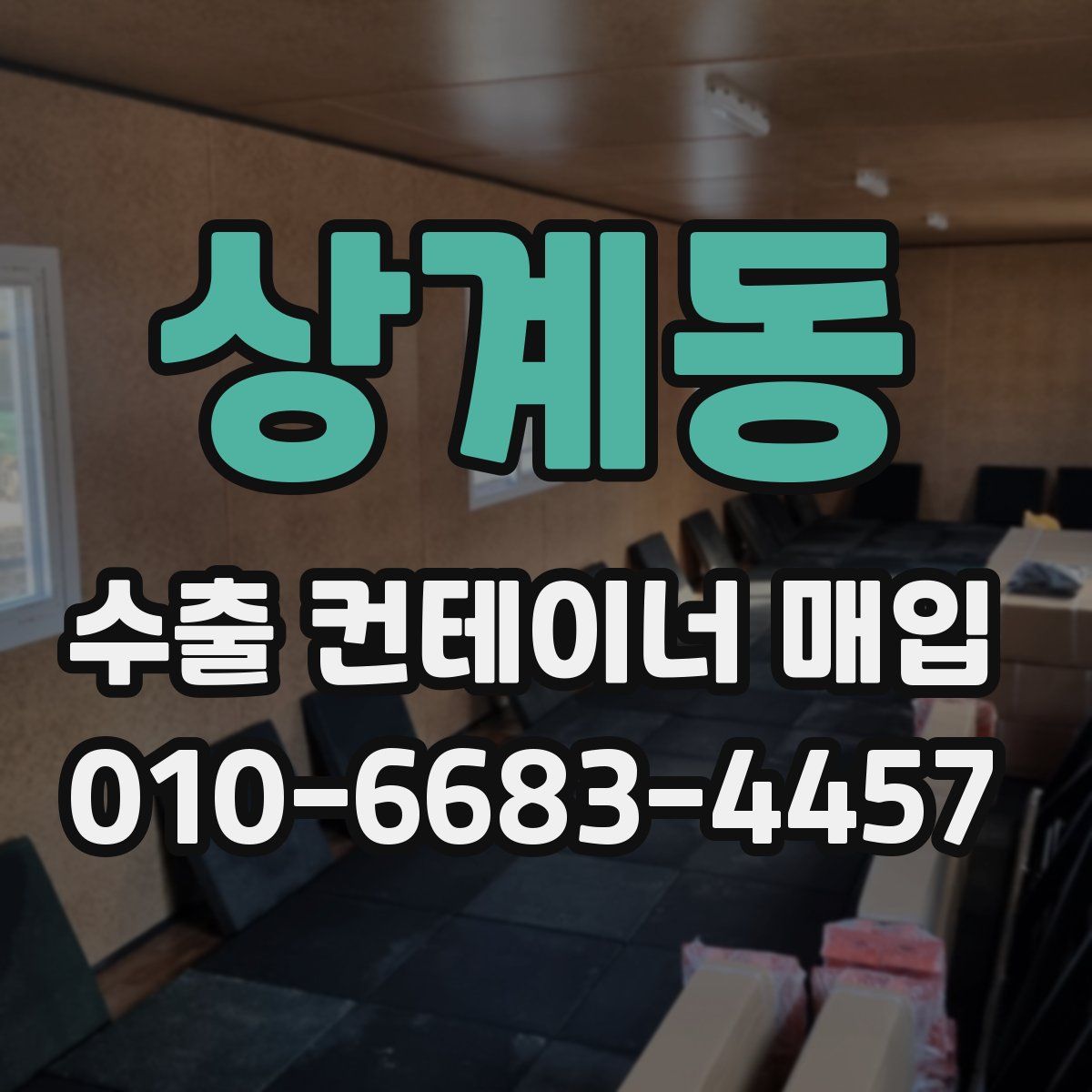 상계동 수출 컨테이너 매입
