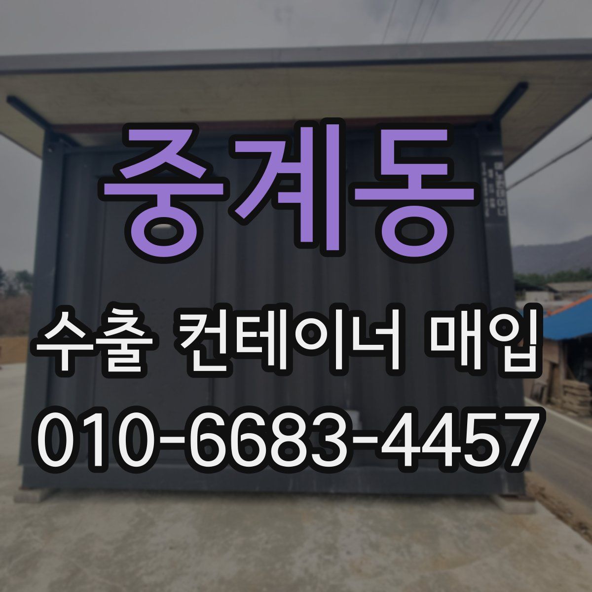 중계동 수출 컨테이너 매입