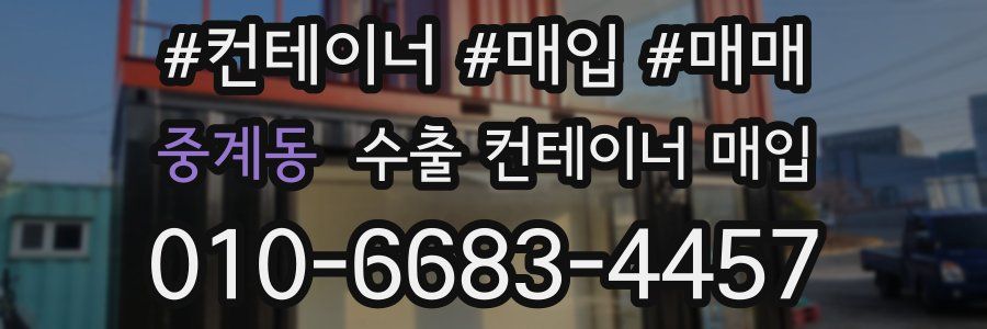 중계동 수출 컨테이너 매입