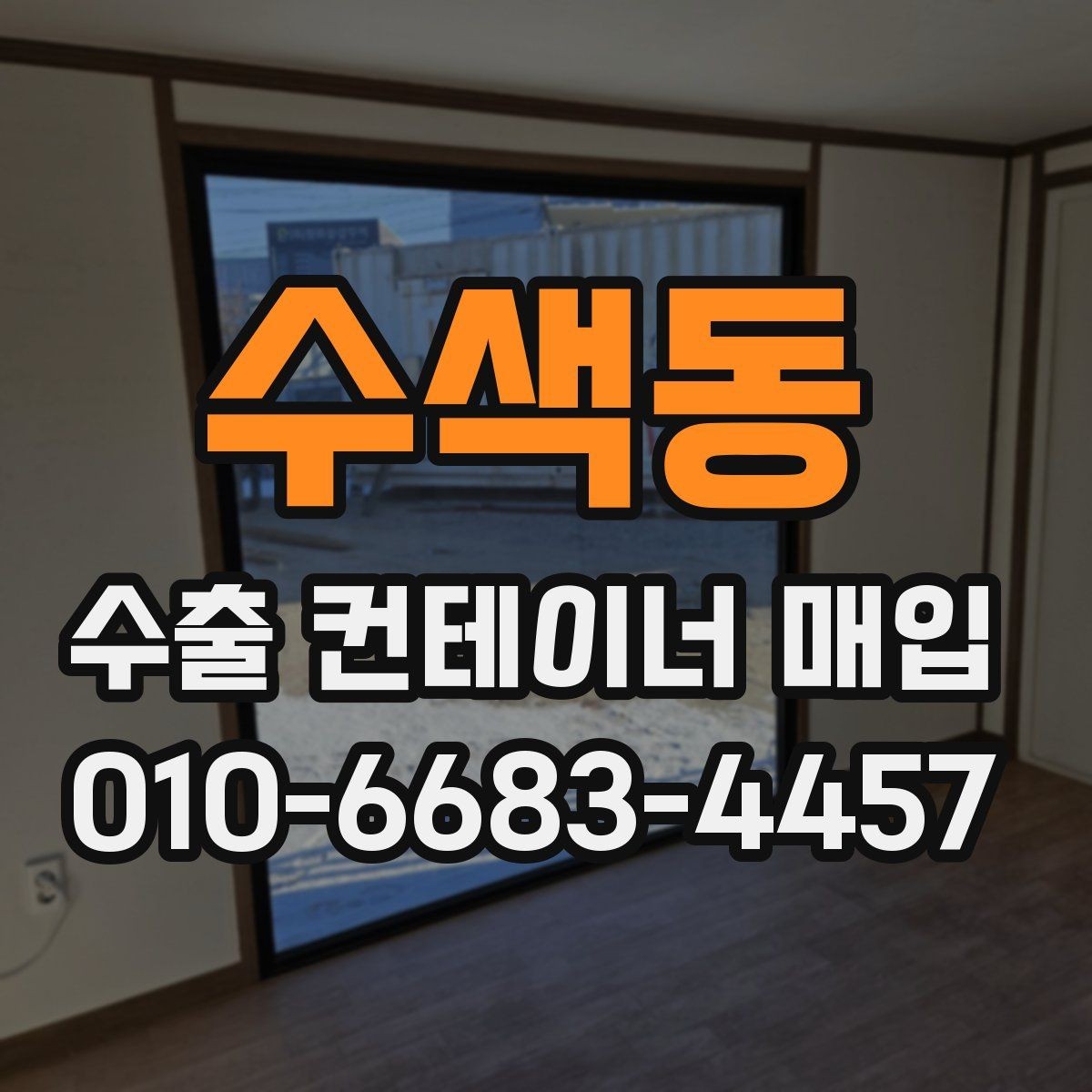 수색동 수출 컨테이너 매입 대상의 사용 이력 확인