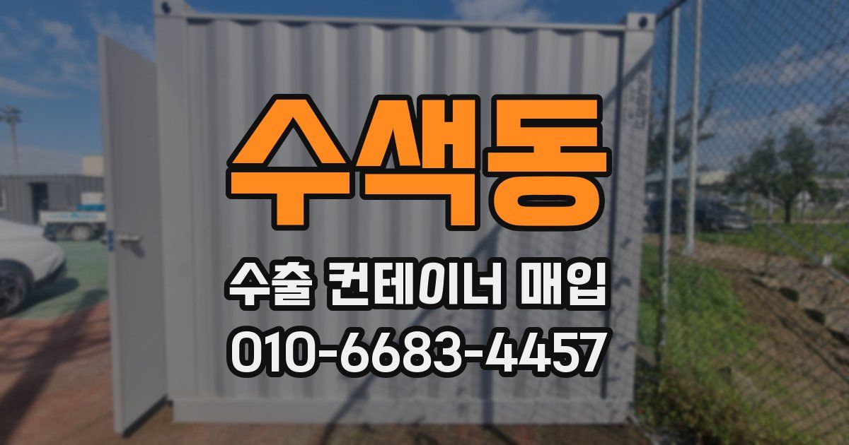 수색동 수출 컨테이너 매입