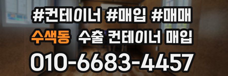 수색동 수출 컨테이너 매입