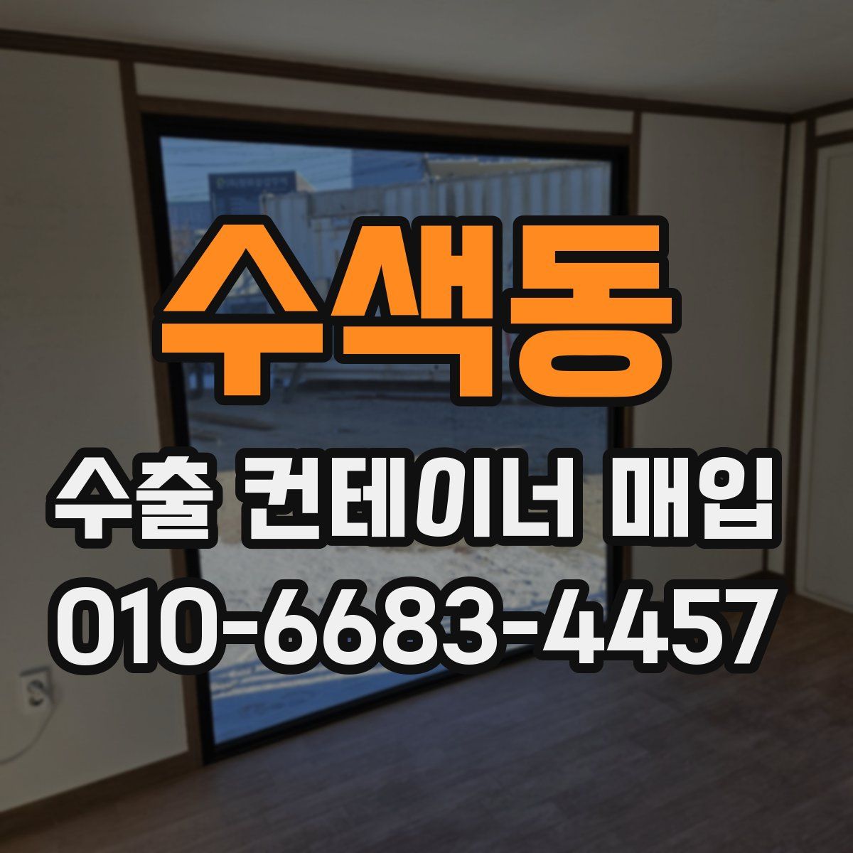 수색동 수출 컨테이너 매입