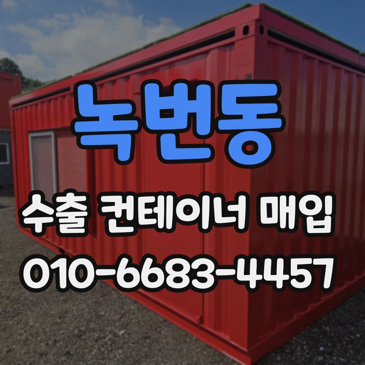 녹번동 수출 컨테이너 매입 전 하자 여부 확인하는 요령