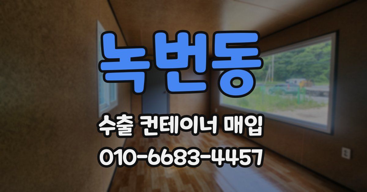 녹번동 수출 컨테이너 매입