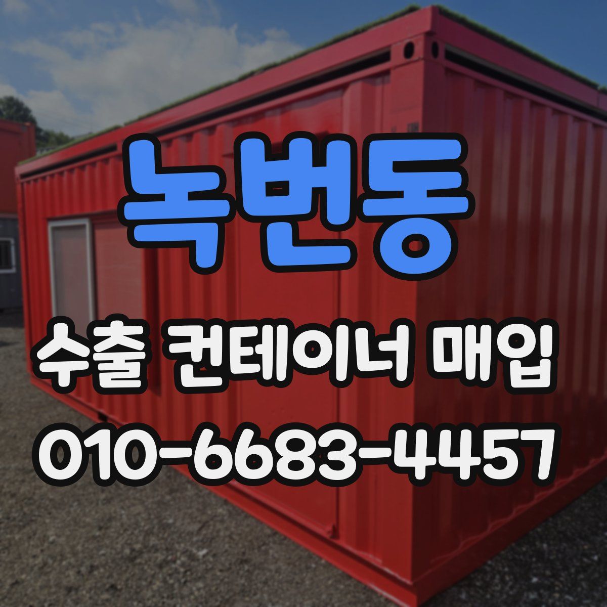녹번동 수출 컨테이너 매입