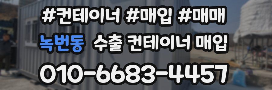 녹번동 수출 컨테이너 매입
