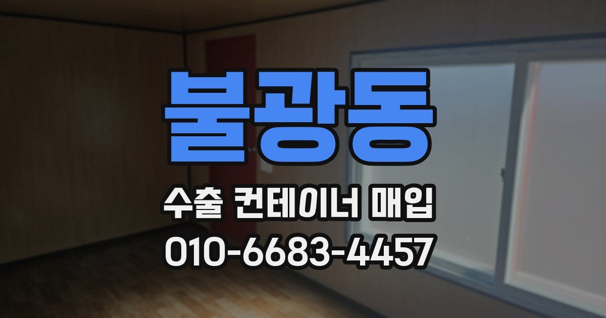 불광동 수출 컨테이너 매입