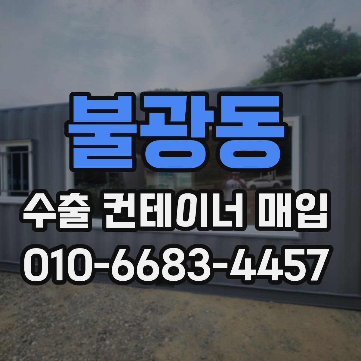 불광동 수출 컨테이너 매입