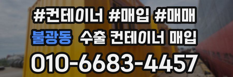 불광동 수출 컨테이너 매입