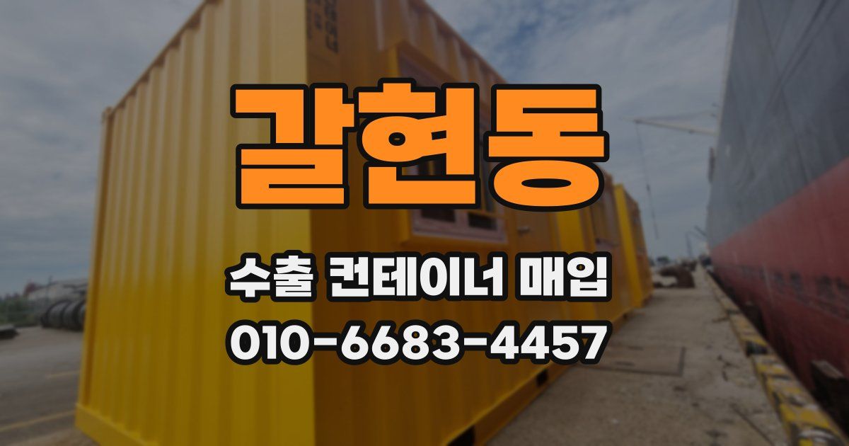 갈현동 수출 컨테이너 매입