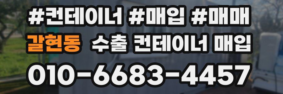갈현동 수출 컨테이너 매입