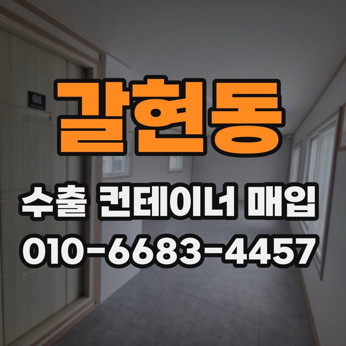 갈현동 수출 컨테이너 매입
