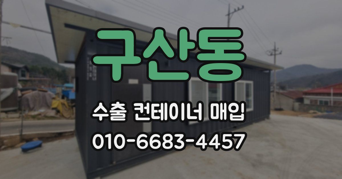 구산동 수출 컨테이너 매입