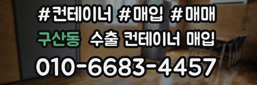 구산동 수출 컨테이너 매입