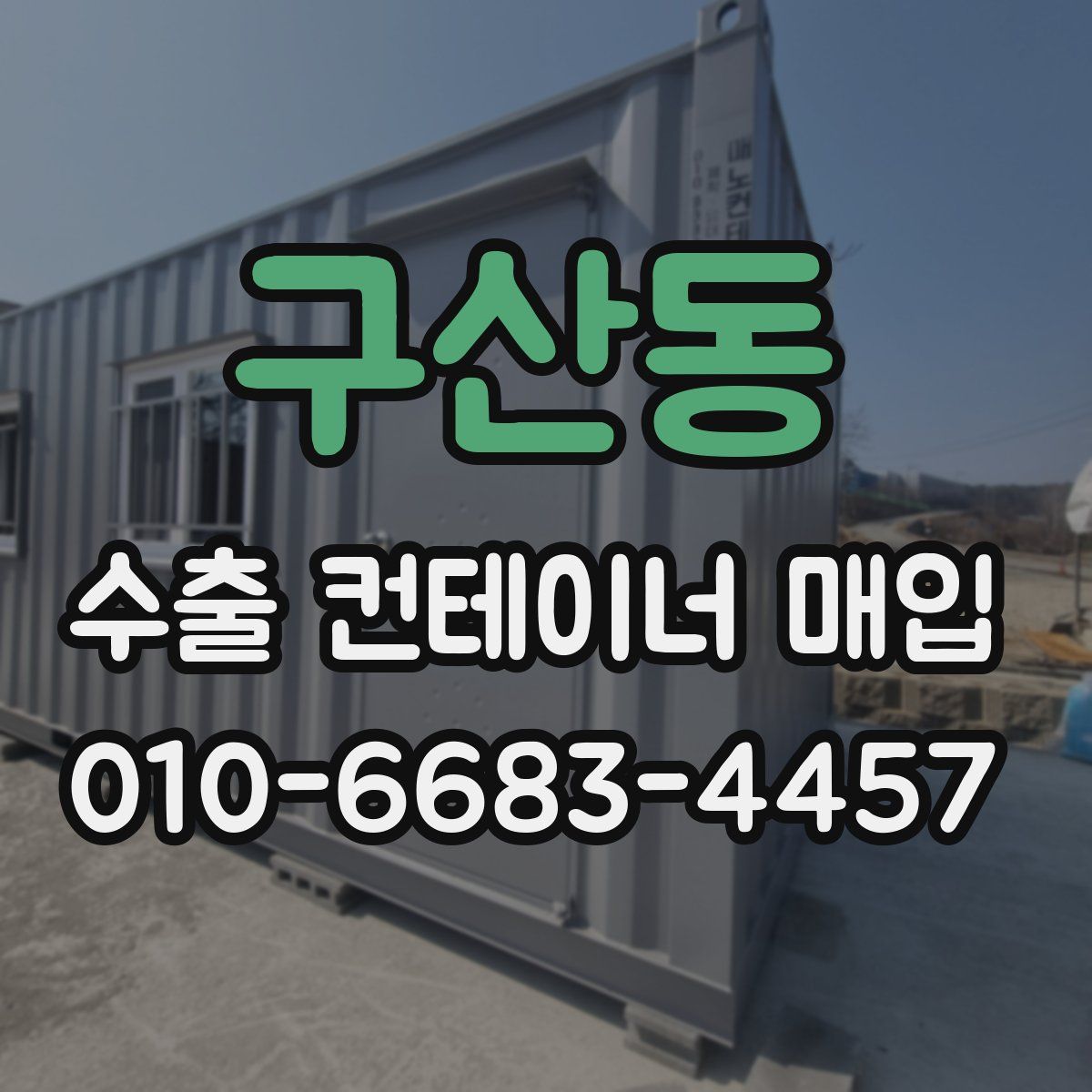 구산동 수출 컨테이너 매입