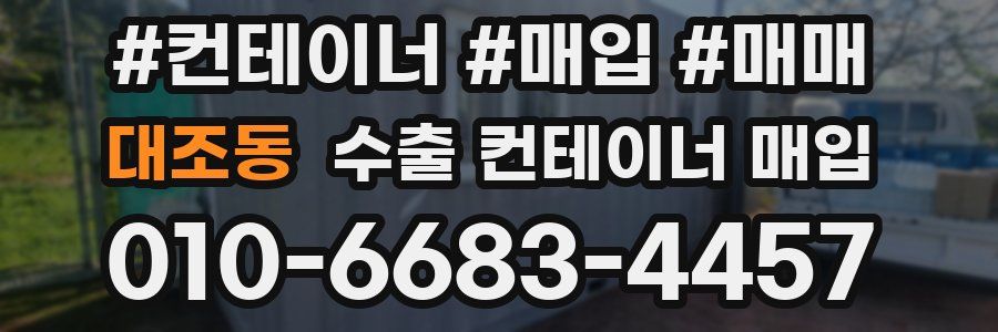 대조동 수출 컨테이너 매입