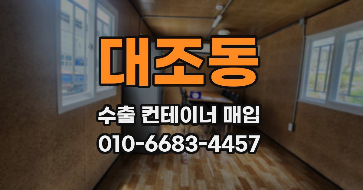 대조동 수출 컨테이너 매입